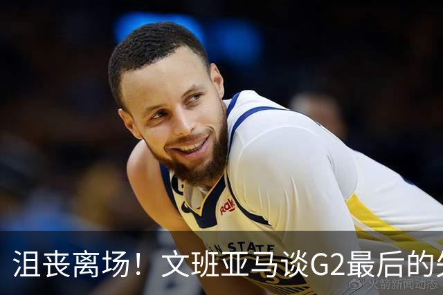 沮丧离场！文班亚马谈G2最后的失误：我把比赛搞砸了